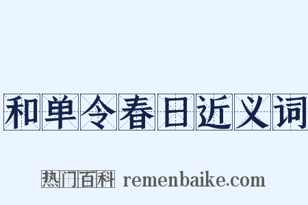 和单令春日近义词是什么意思的图片
